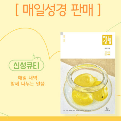 3-4월 매일성경 판매