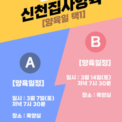 신천집사 양육