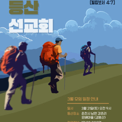 3월 등산선교회 모임안내