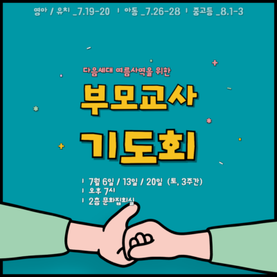 부모교사기도회