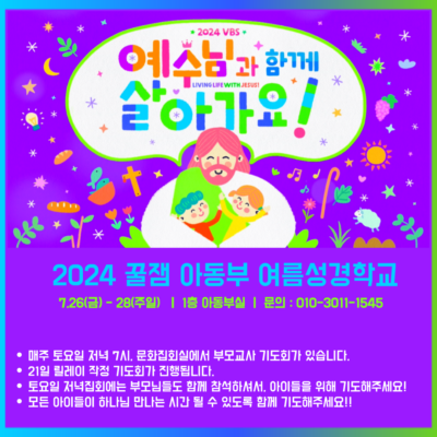 아동부-여름성경학교