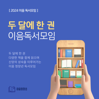 청장년부-이음독서모임