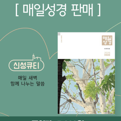 5-6월 매일성경 판매