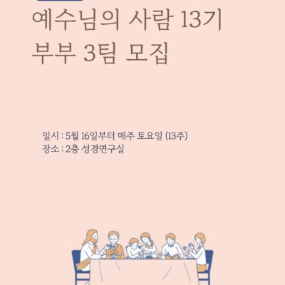 예수님의 사람 13기 모집