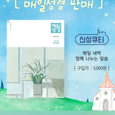 7-8월 매일성경 판매