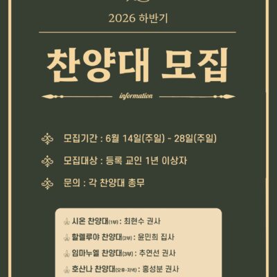 하반기 찬양대 모집 공고